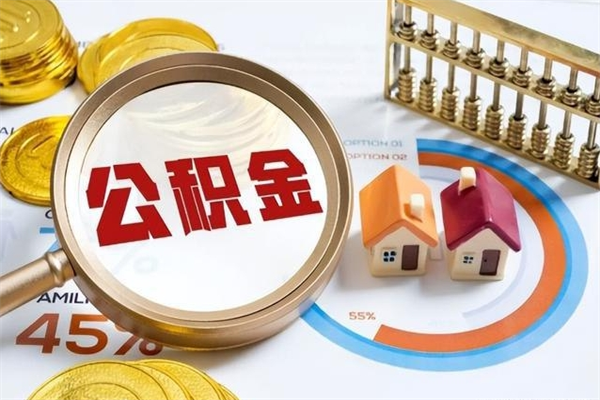 山南如何取出公积金（2020怎么取公积金）