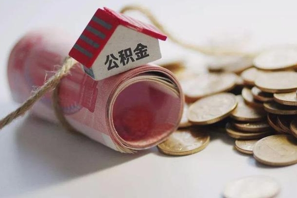 山南辞职可以取住房公积金吗（辞职可以取公积金出来吗）